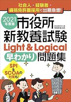 公務員試験サクセス問題集　新教養試験　Light 問題集 71VKKW+iehL._UF350,350_QL50_.jpg